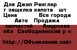 Для Джип Ранглер JK,c 07г защелка капота 1 шт › Цена ­ 2 800 - Все города Авто » Продажа запчастей   . Амурская обл.,Свободненский р-н